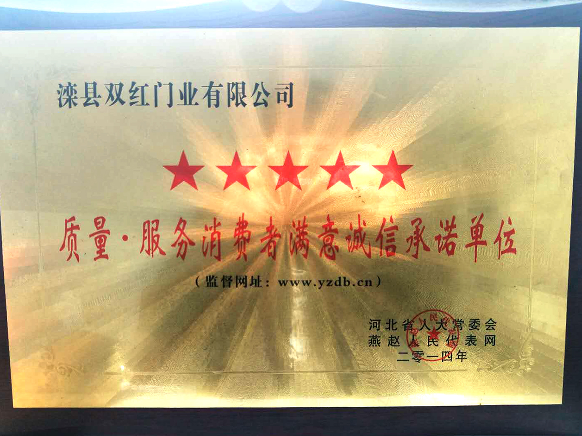質(zhì)量.服務(wù)消費者滿意誠信承諾單位